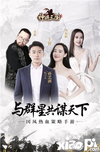 与群星共谋天下 邀你战爆《神将三国》