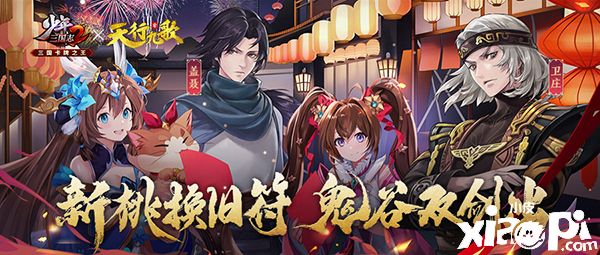 《少年三国志2》共享年夜饭 新春送紫金将