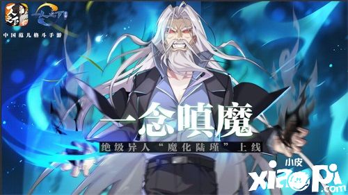 大BOSS为你所用!《一人之下》手游魔化“陆瑾”来袭