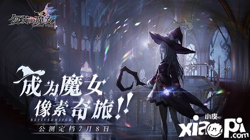 《复苏的魔女》公测福利重磅来袭，游戏内福利盘点