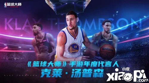 《NBA篮球大师》发行4周年：汤普森成年度代言人