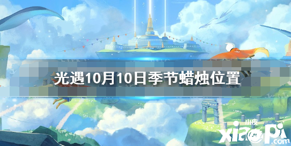 光遇 10 10季节蜡烛位置21年10月10日季节蜡烛在哪 小皮游戏手机版