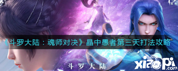 《斗罗大陆：魂师对决》晶中愚者第三天打法攻略