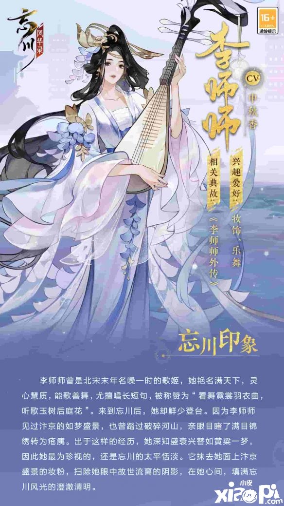 《忘川风华录》手游新名士【李师师】即将上线！