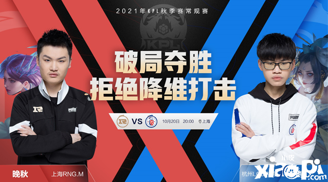 王者荣耀KPL预报：上海RNGM vs 杭州LGD大鹅，谁能破局夺胜