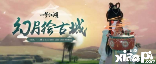 东方美韵《一梦江湖》东方幻月录联动大美来袭