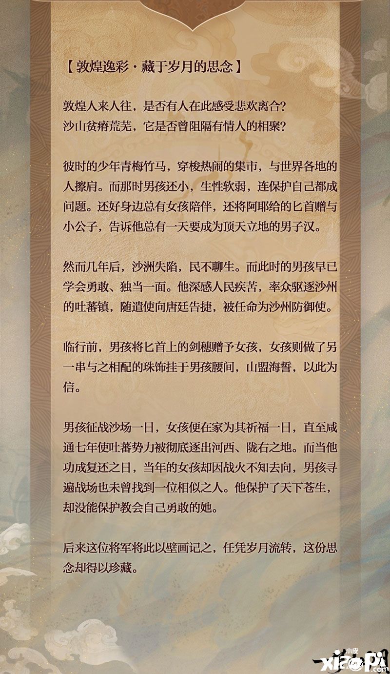 《一梦江湖》国风十二城·敦煌站联动上线！最近流行复古？