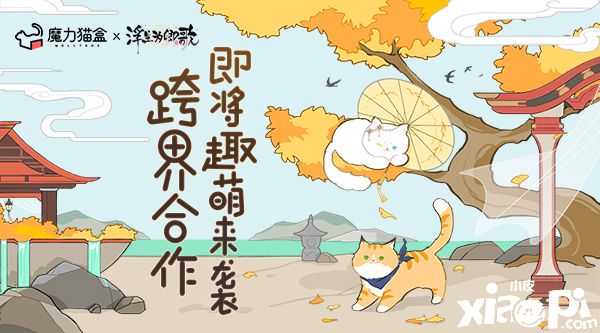 猫奴即将沦陷《浮生为卿歌》x魔力猫盒携手合作