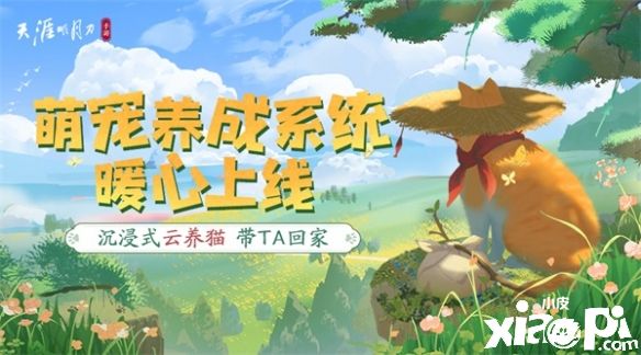 开启休闲生活《天涯明月刀》【星垂平野阔】资料片上线!