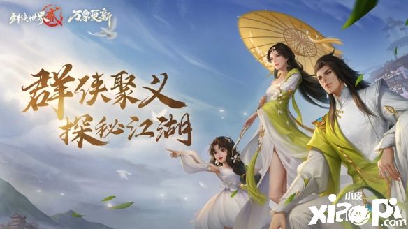 《剑侠世界2》最新资料片正式上线！劲爆玩法和剧情等着你