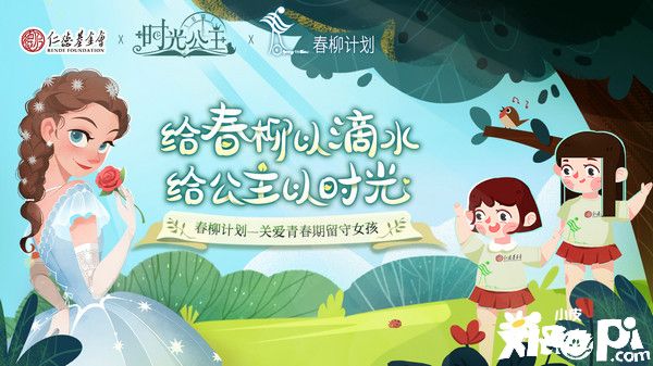 《时光公主》联合上海仁德基金会携手执行“春柳计划”