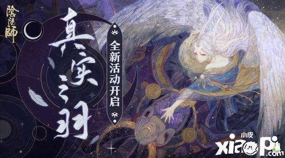 真实之羽活动即将开启！《阴阳师》因幡辉夜姬邀你集愿