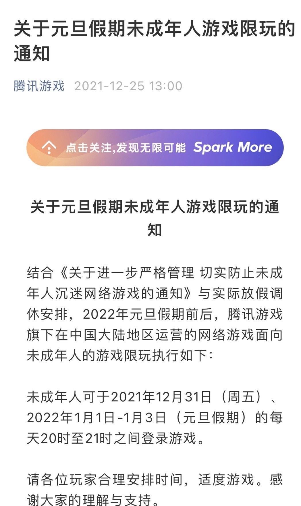 腾讯发布元旦假期未成年人游戏限玩通知,每天最多一小时