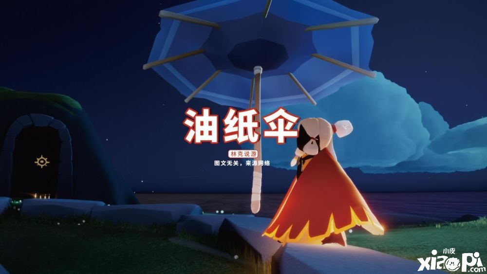 盘点《光遇》的五把雨伞