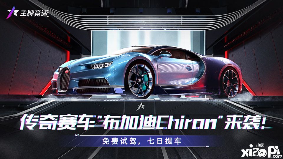 《王牌竞速》传奇赛车“布加迪Chiron”，突破地表极限！