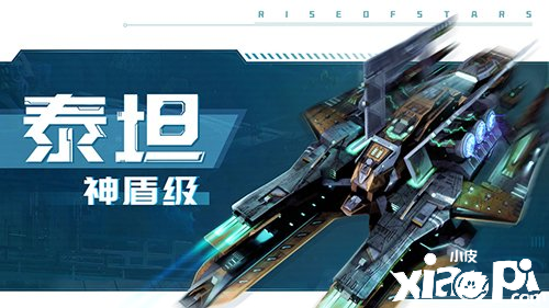 《超星崛起》最新游戏内容公开，全新战舰设定正式曝光！