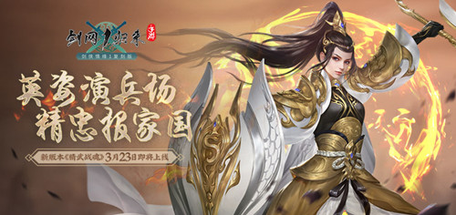 《剑网1：归来》全新资料片“精武战魂”3月23日正式上线！