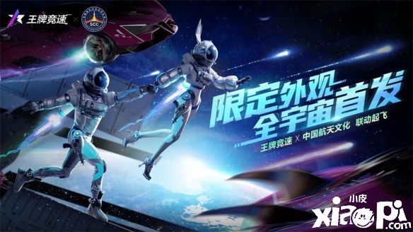 《王牌竞速》x中国航天文化联动起飞，限定外观全宇宙首发！