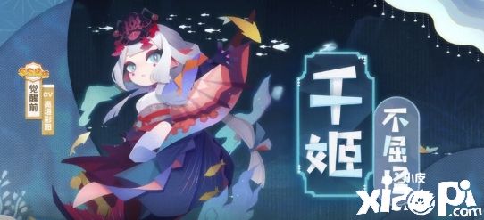 《阴阳师：妖怪屋》全新SSR“千姬”将于8月3日正式上线！