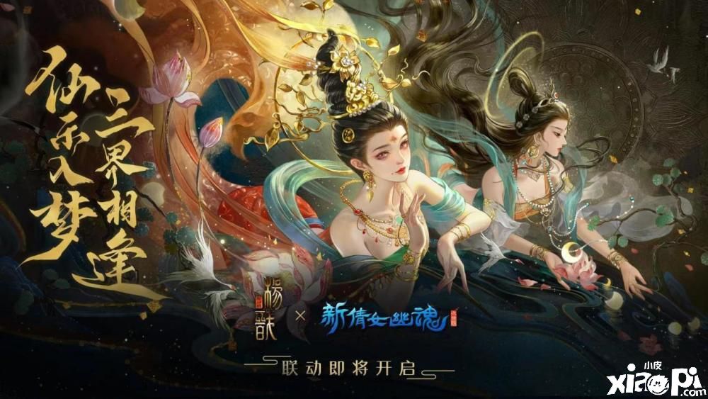 《新倩女幽魂》官宣将与《新神榜：杨戬》展开梦幻联动！