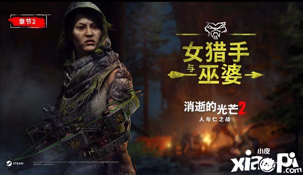 《消逝的光芒2：人与仁之战》DLC“女猎人和女巫”宣传片公布！