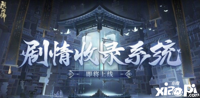 《阴阳师》11月2日正式服更新内容汇总，概率UP活动开启暗示新式神登场！