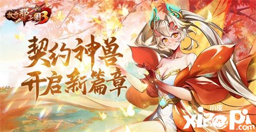 《放开那三国3》契约神兽开启新篇章，伴随少主四处征战！