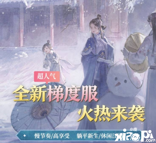 《一梦江湖》超人气梯度服开服倒计时开始！