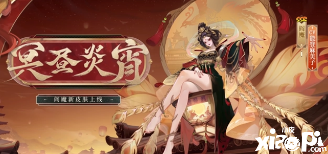 《阴阳师》SSR阎魔再获新皮肤，通过拼图活动解锁！