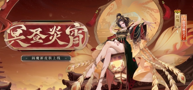 《阴阳师》SSR阎魔再获新皮肤，通过拼图活动解锁！