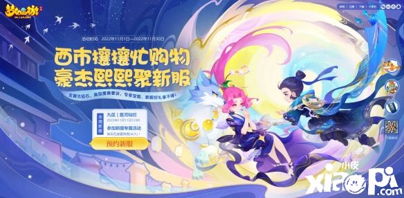 《梦幻西游》手游青春盛典线上直播11月12日正式举办！