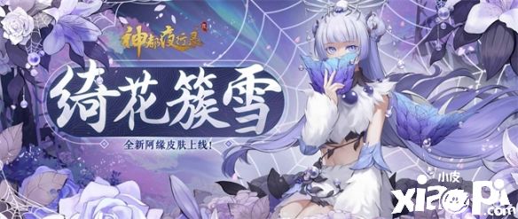 《神都夜行录》阿缘限定皮肤“绮花簇雪”正式上线！