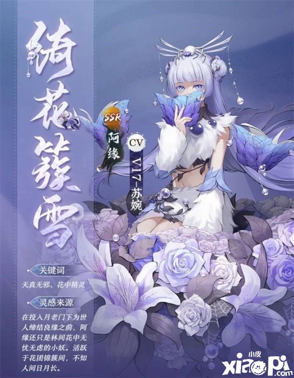 《神都夜行录》阿缘限定皮肤“绮花簇雪”正式上线！