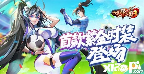 《放开那三国3》世界杯狂欢月开启，首款紫金时装登场！