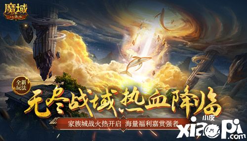 《魔域口袋版》全新玩法震撼来袭，无尽战域共逐家族荣耀！