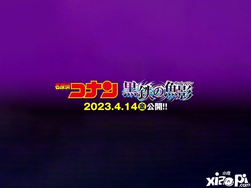 《名侦探柯南》2023年剧场版正式定档，将于2023年4月14日上映！