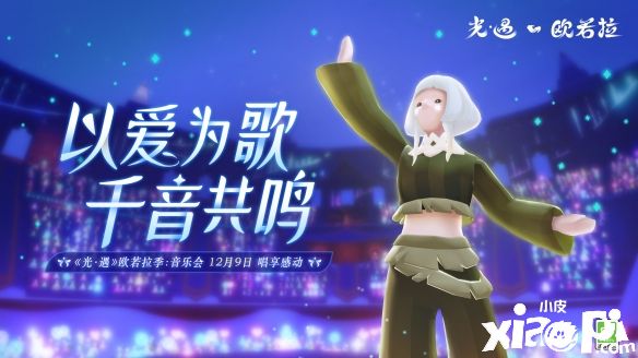 《Sky光遇》欧若拉季音乐会唱享感动，以爱为歌千音共鸣！