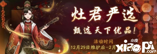 《神都夜行录》元旦福利火热奉上，灶君严选贺新年！