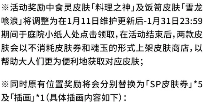 《阴阳师》食灵和饭笥皮肤活动取消，直接通过登录解锁！