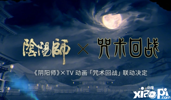 《阴阳师》尚未开启的联动活动，咒术回战的联动阴阳师成为了唯一输家！