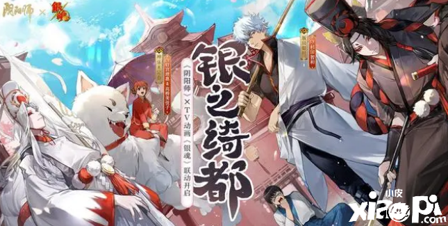 《阴阳师》银魂联动活动预告公布，银魂和定春神乐即将登场！