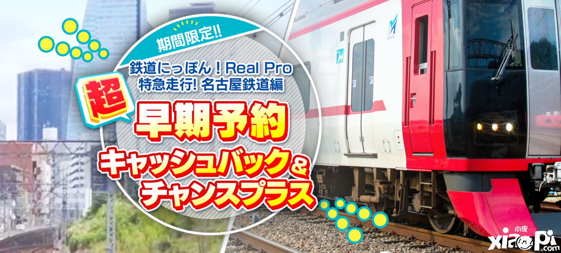 《铁道日本！Real Pro 特急走行！名古屋铁道篇》PS4版6月22日发售