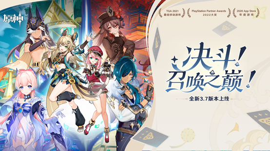 《原神》全新3.7版本「决斗！召唤之巅！」今日正式开启！