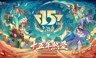 《三国杀》15周年嘉年华定档“ 千人面杀”经典重燃