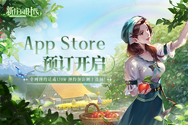 ​《新庄园时代》iOS预订开启！120万预约达成，预约就送10连抽！