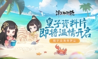 稚子沧海寻梦尘《浮生为卿歌》皇子资料片即将温情开启