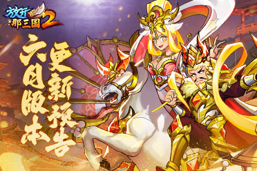 《放开那三国2》全新版本彩金武将携四大更新 提前爆料！