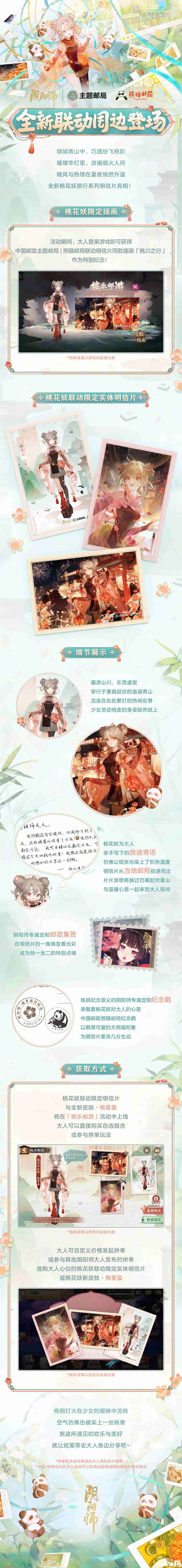 《阴阳师》中国邮政主题邮局联动开启，首期城市旅行新皮肤与联动周边即将上线！