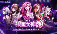 我有无限星光！狼人杀第五届狼国女神评选活动火热开启