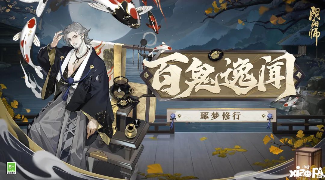 《阴阳师》全新大型活动「归鹿之途」、「百鬼逸闻·琢梦修行」即将开启